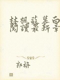 林枫苏慕白全文阅读最新章节更新时间