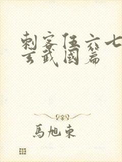 刺客伍六七3:玄武国篇