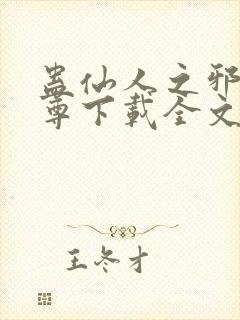 蛊仙人之邪浮魔尊下载全文