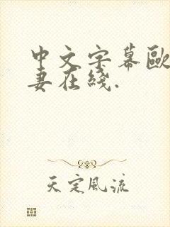 中文字幕欧美人妻在线.