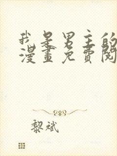 我是男主的情敌漫画免费阅读漫画