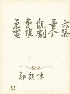 免费观看六姐妹电视剧全集高清封面