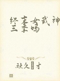 终末女武神有第三季吗