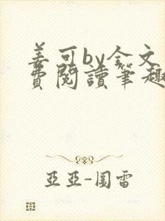 姜可by全文免费阅读笔趣阁