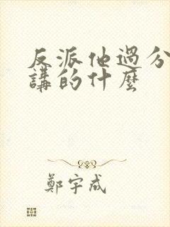 反派他过分美丽讲的什么