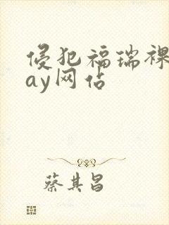 侵犯福瑞裸体gay网站封面