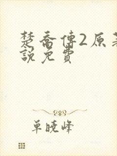 楚乔传2原著小说免费封面