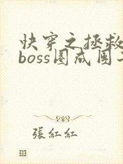 快穿之拯救黑化boss圈成团子txt