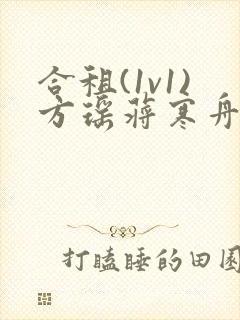 合租(1v1)方瑶蒋寒舟笔趣阁