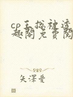 cp王总被透笔趣阁免费阅读无弹窗阅读封面