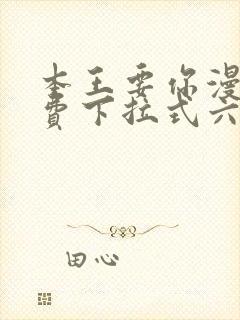 本王要你漫画免费下拉式六漫画酷