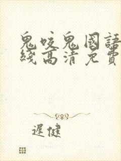 鬼咬鬼国语版在线高清免费观看完整版