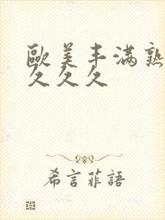 欧美丰满熟妇乱久久久