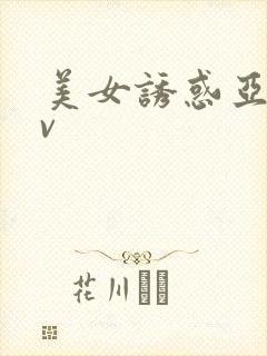 美女诱惑亚洲av