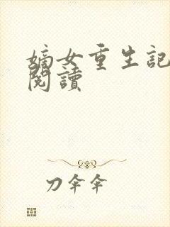 嫡女重生记在线阅读