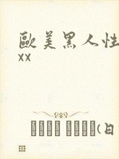 欧美黑人性猛交xx