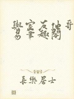 与室友他哥的交易笔趣阁封面