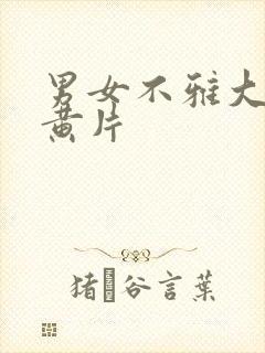 男女不雅大尺度黄片