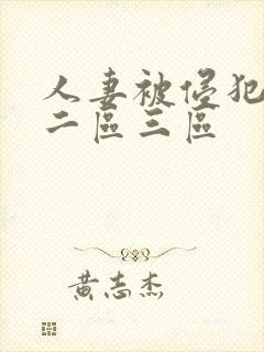 人妻被侵犯一区二区三区