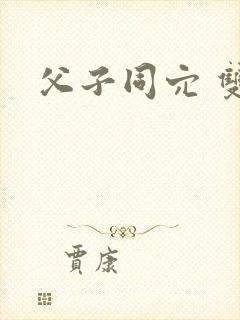 父子同穴 双性封面