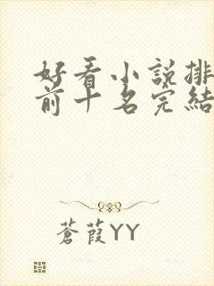 好看小说排行榜前十名完结推荐