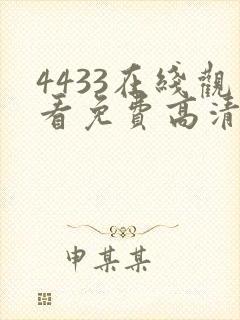 4433在线观看免费高清电视剧封面