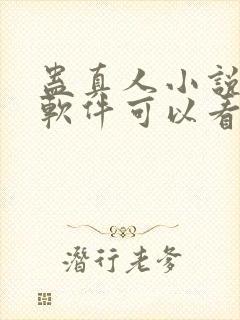 蛊真人小说哪个软件可以看