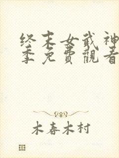 终末女武神第二季免费观看