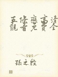 五条恋高清在线观看免费全集