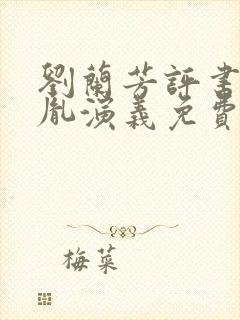 刘兰芳评书赵匡胤演义免费收听