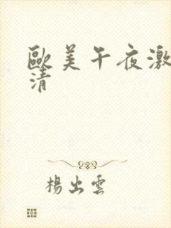 欧美午夜激情高清