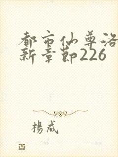 都市仙尊洛尘最新章节226