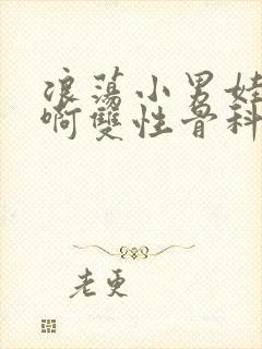 浪荡小男娃h嗯啊双性骨科封面