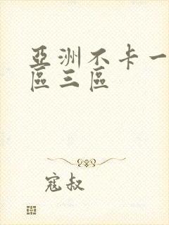 亚洲不卡一区二区三区