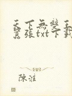 天下无双王妃太嚣张txt下载