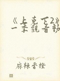 《上克下2》第一季观看动漫