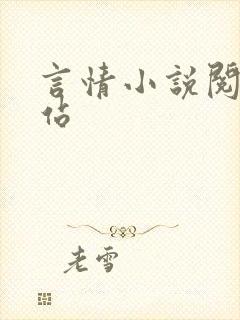 言情小说阅读网站