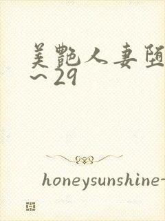 美艳人妻堕落1～29
