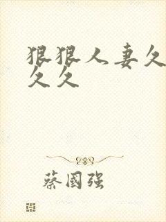 狠狠人妻久久久久久