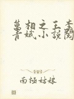 万相之王李洛姜青娥小说阅读版