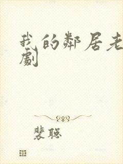 我的邻居老婆韩剧封面