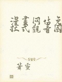 漫画网站免费下拉式观看国漫