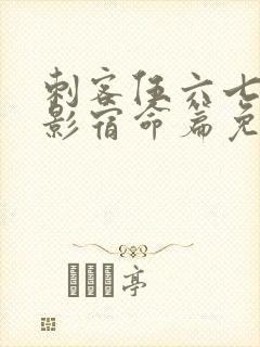 刺客伍六七之暗影宿命篇免费观看