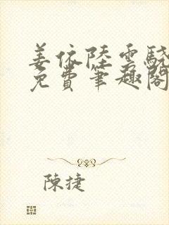 姜依陆云骁全文免费笔趣阁