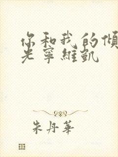 你和我的倾城时光宁维凯封面