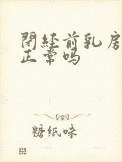 闭经前乳房胀痛正常吗封面