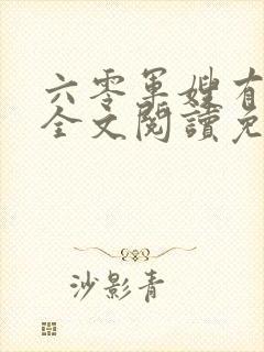 六零军嫂有空间全文阅读免费