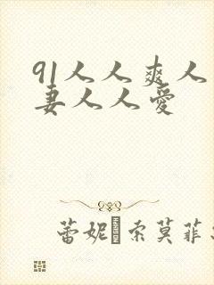 91人人爽人人妻人人爱