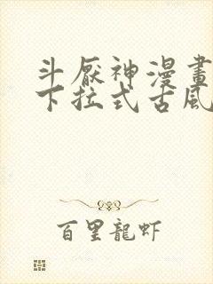 斗厌神漫画免费下拉式古风漫画网