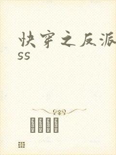 快穿之反派boss